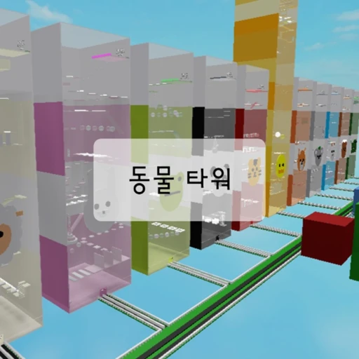 Animal Tower (Duck Tower)