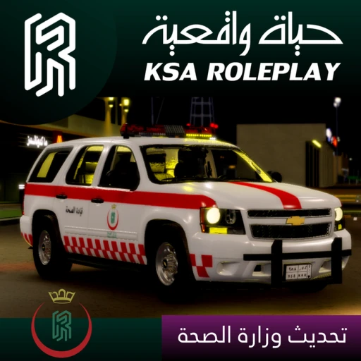 حياة واقعية السعودية / KSA Roleplay