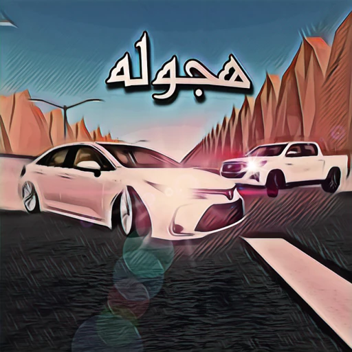 هجوله - جديد
