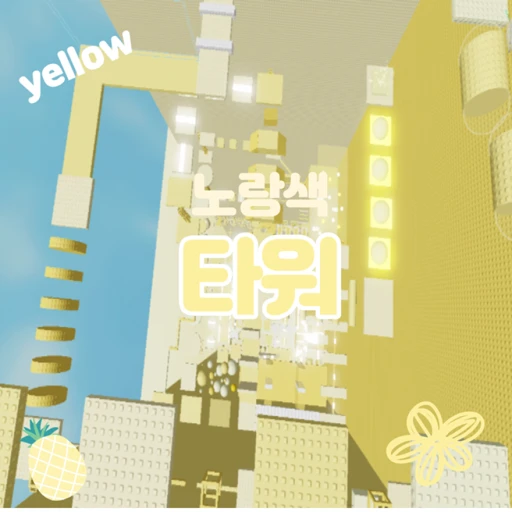 노란색 타워-yellow Tower