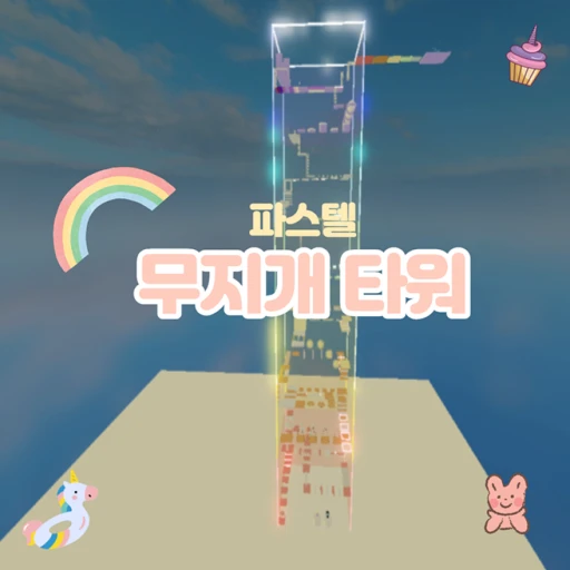 Rainbow Tower