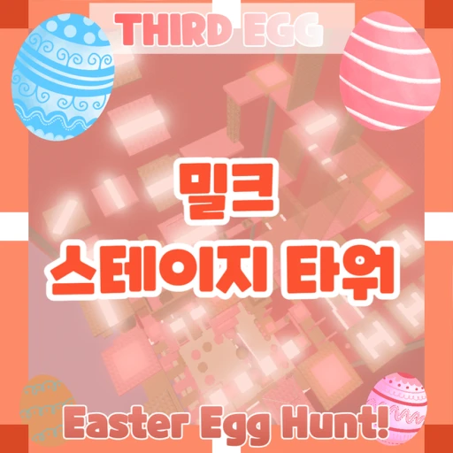 [🐣] 밀크 스테이지 타워