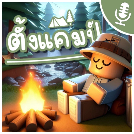⛺ ตั้งแคมป์