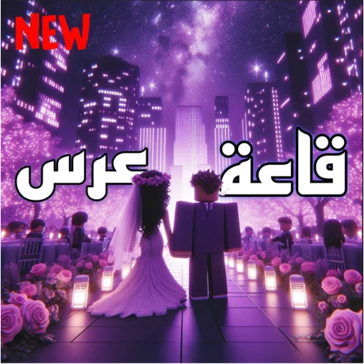 قاعة عرس  عرب