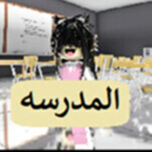 المدرسه التحديث القديم