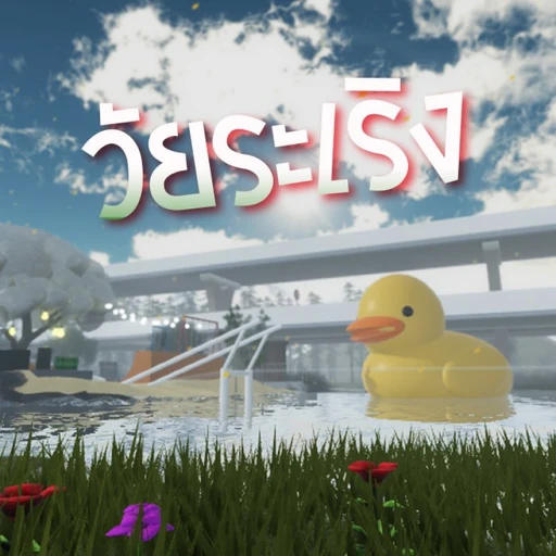 [บ้านผีสิง] 🎃 วัยระเริง [Halloween] 