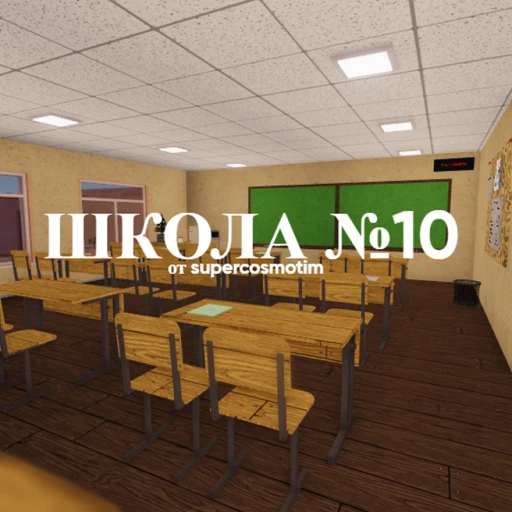 Школа №10