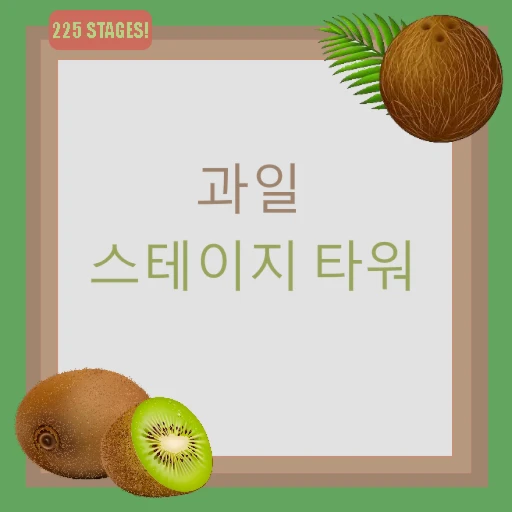 과일 스테이지 타워 🥥🥝 Fruit Tower