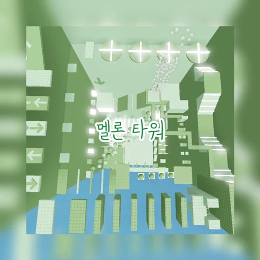 멜론타워 [Melon Tower]