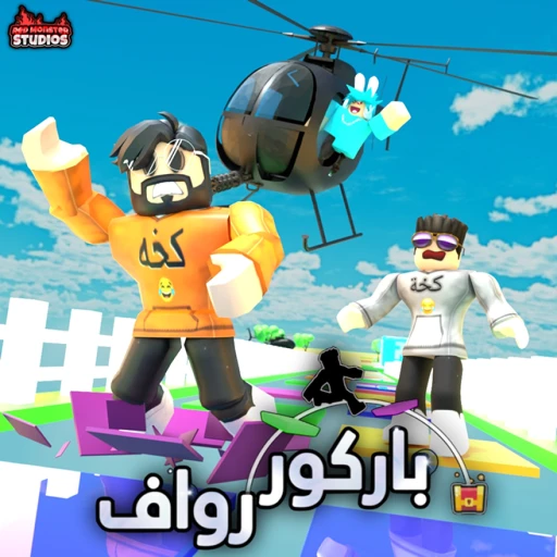 باركور رواف