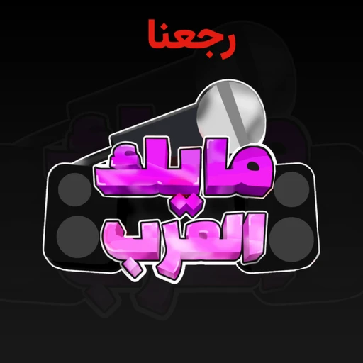 🎙️مايك العرب