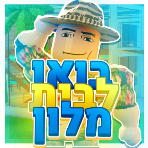 בואו לבית מלון🏝️🌞 