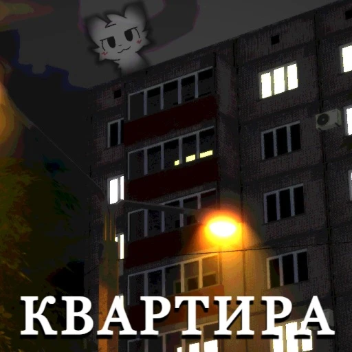 Квартира [РП]