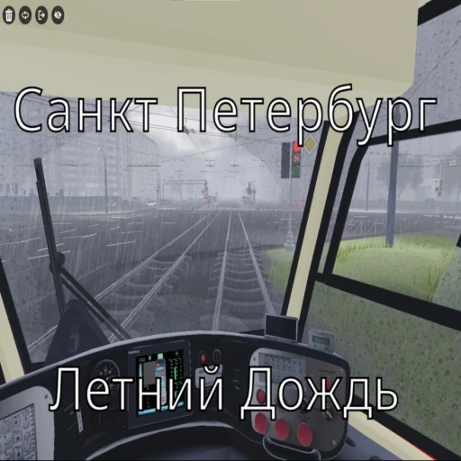 Симулятор трамвая Санкт-Петербурга