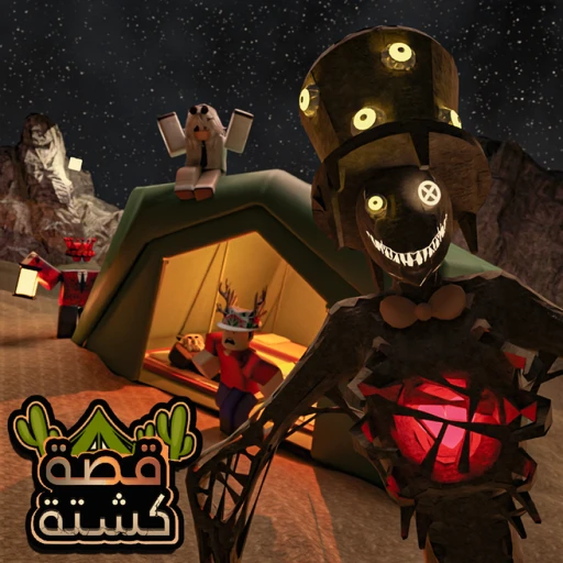 ⛺ كشتة رعب 