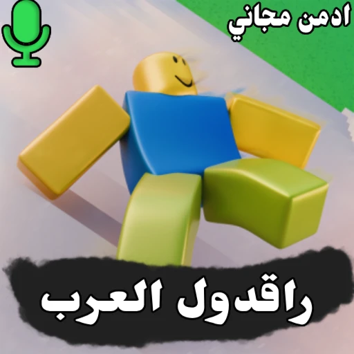 راقدول العرب | Ragdoll