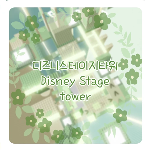 2M Disney Stage Tower