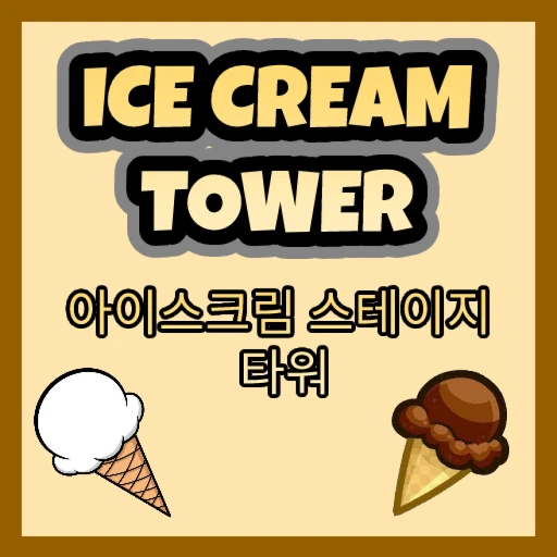 Ice Cream Tower 🍦아이스크림 스테이지 타워