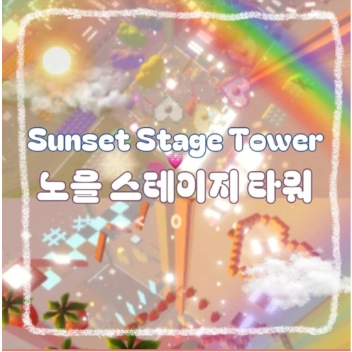 🎆Sunset Stage Tower-NO Stage Tower