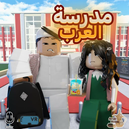 Arab School 🏫 مدرسة العرب