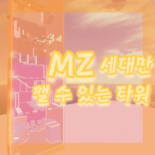 MZ세대만 깰 수 있는 타워 Tower Of Hot Items