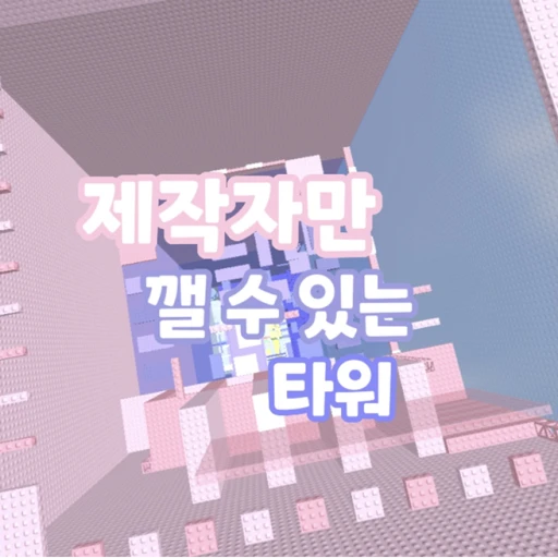 A tower that can only be destroyed by a creator