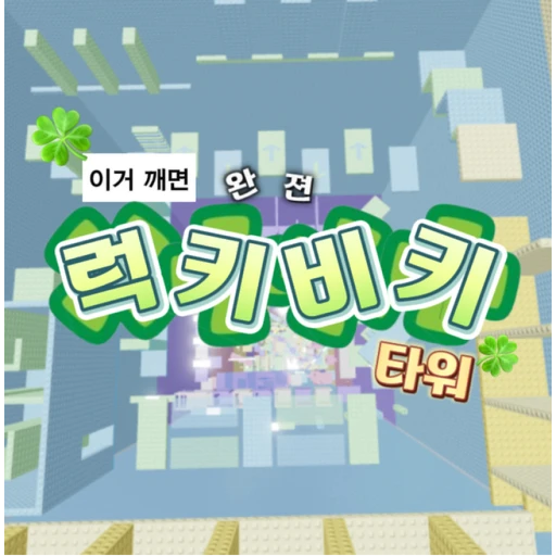 This is the complete Lucky Tower