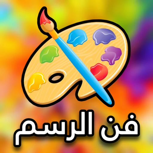 فن الرسم 🎨