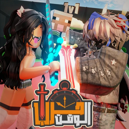 ⚔ حرب الوقت | حرب السيوف ⚔