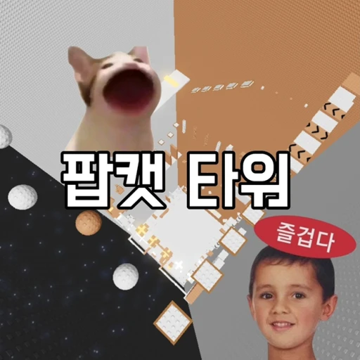 팝캣 타워