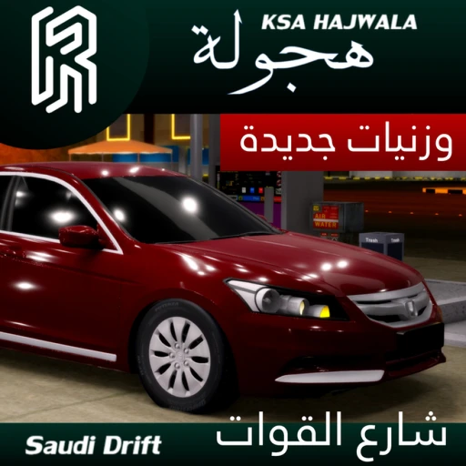 هجوله  /  Ksa Hajwala al8wat