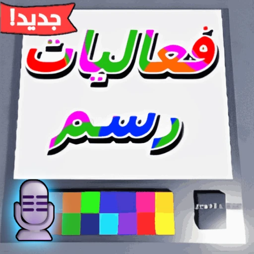 فعاليات رسم للعرب | مايك 🎙️