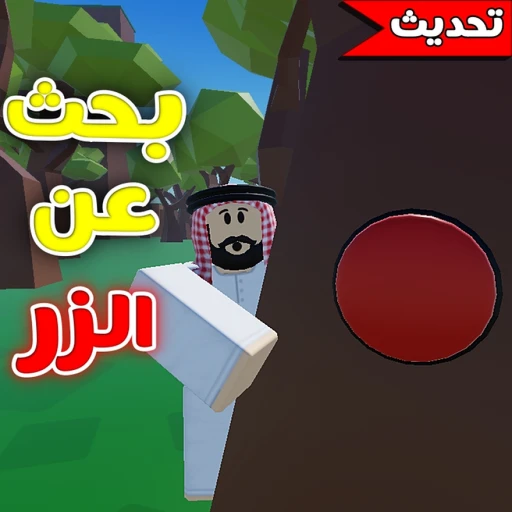 البحث عن الزر | العرب