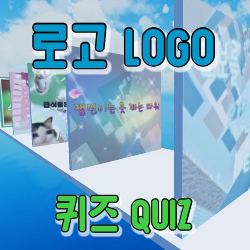 Logo Quiz! [Korean]