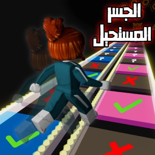 الجسر المستحيل