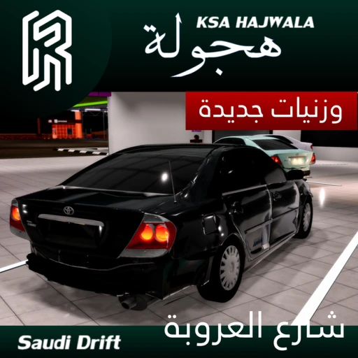 هجوله العروبة / Ksa Hajwala Al3rwbh 