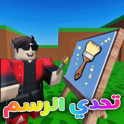 تحدي الرسم | العرب