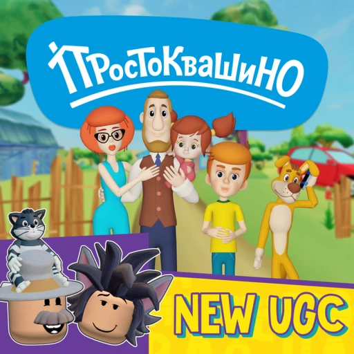 [ЛЕТО] Простоквашино [🛍UGC STORE]