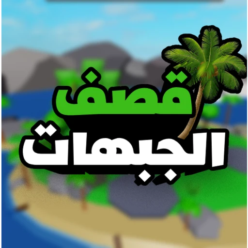 قصف الجبهات✨(العودة!) 