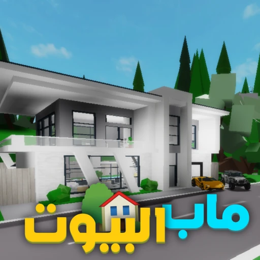 ماب البيوت 🏡