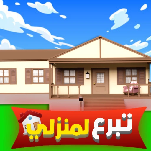  تبرع لمنزلي 🏡