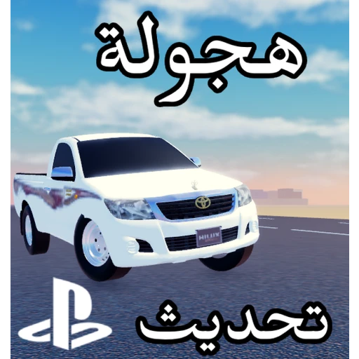 هجولة (شباب البومب)