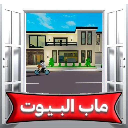 ماب البيوت العرب 🏡