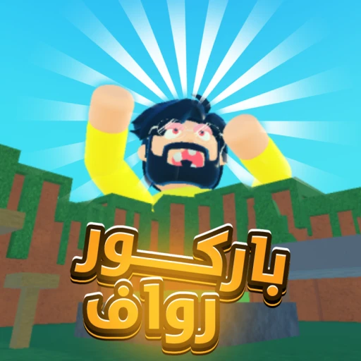 باركور رواف | العرب