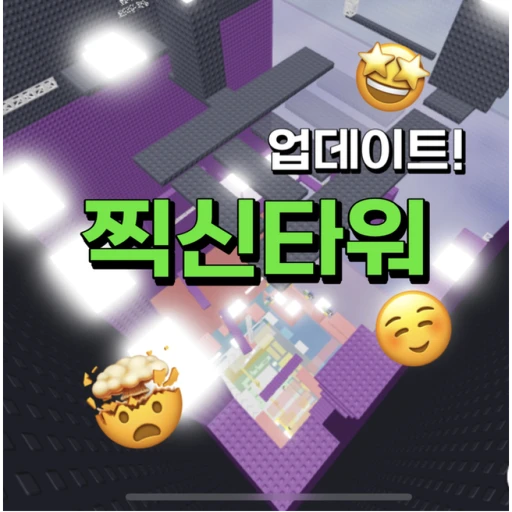 찍신타워