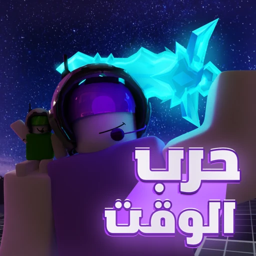 حرب الوقت⚔️ | جميع الحزم