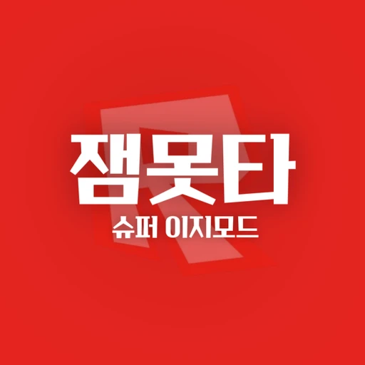 잼Motta Super Easy Mode [Event]