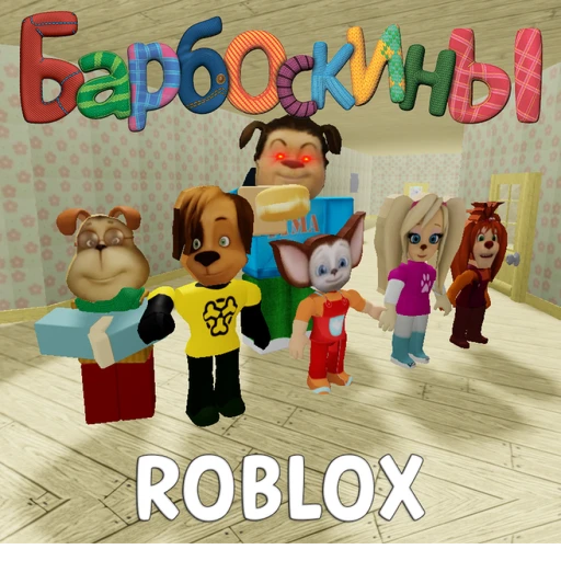 Барбоскины Rp