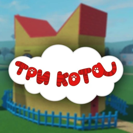 [ОБНОВА] Три Кота