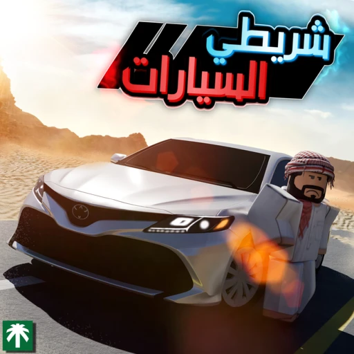 🚗شريطي السيارات
